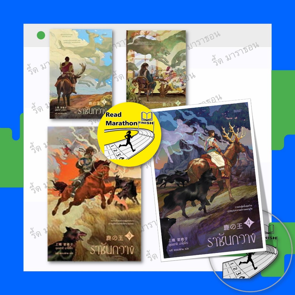 หนังสือ ราชันกวาง เล่ม 1-4 จบ ผู้เขียน: อุเอฮาชิ นาโฮโกะ ,Bibli (บิบลิ) วรรณกรรม , เรื่องสั้น
