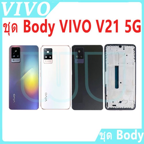 บอดี้ vivo V21 （ 5G ） (เคสกลาง+ฝาหลัง) บอดี้ครบชุด vivo V21 （ 5G ） มีบริการเก็บเงินปลายทาง