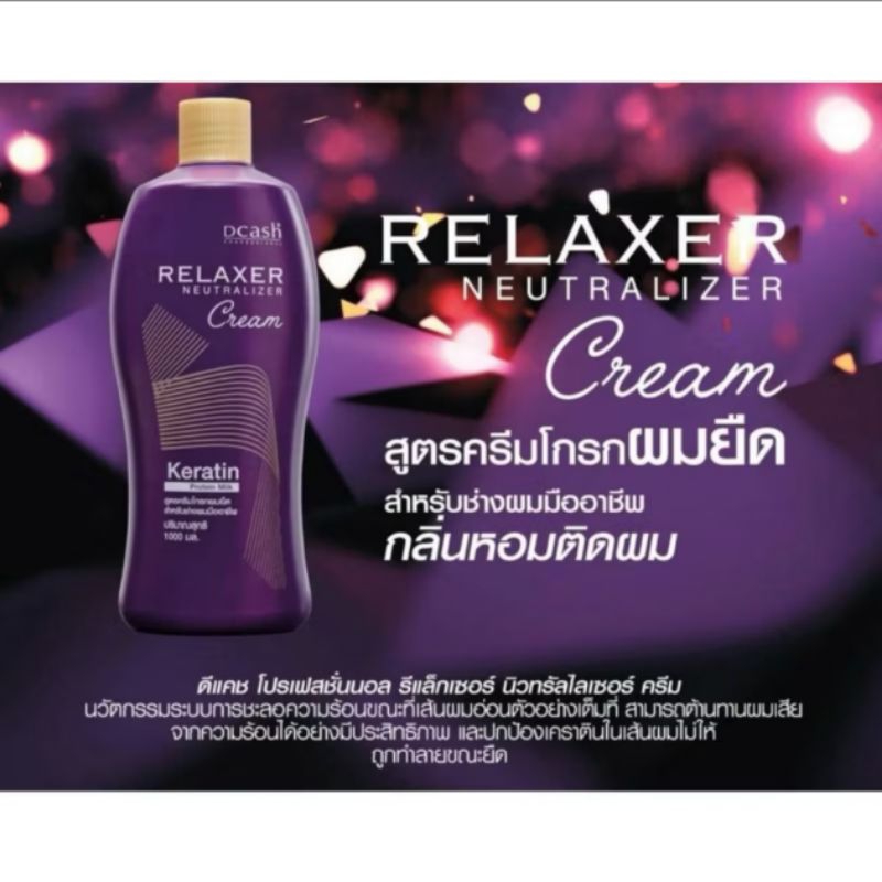 ดีแคช ครีมโกรกยืด ขวดม่วงเข้ม 1000ml.