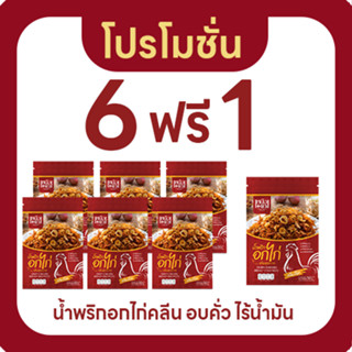 (โปร6+1)น้ำพริกอกไก่คลีน เหนือดวง แซ่บแบบคลีน