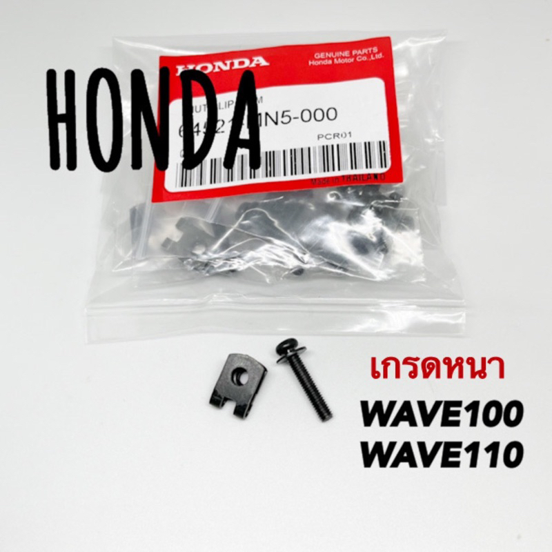 กิ๊ปล๊อคบังลม+สกรูมิล4*20มิล HONDA WAVE100/110 1ชุด=1น๊อต1กิ๊ป ราคาพิเศษ