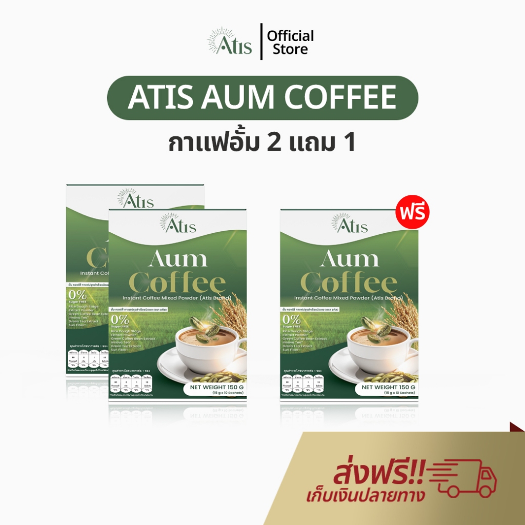 Atis Aum Coffee 2 แถม 1 กาแฟอั้ม กาแฟปรุงสำเร็จชนิดผง 1 กล่อง บรรจุ 10 ซอง Amarit อทิส อัมริท
