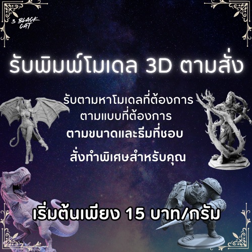 รับพิมพ์โมเดลเรซิ่น ArtToy ชิ้นงานต้นแบบ 3D Resin ตามสั่ง เริ่มต้น 10 บาท / กรัม : กรุณาทักแชทก่อนกดสั่ง: Custom :