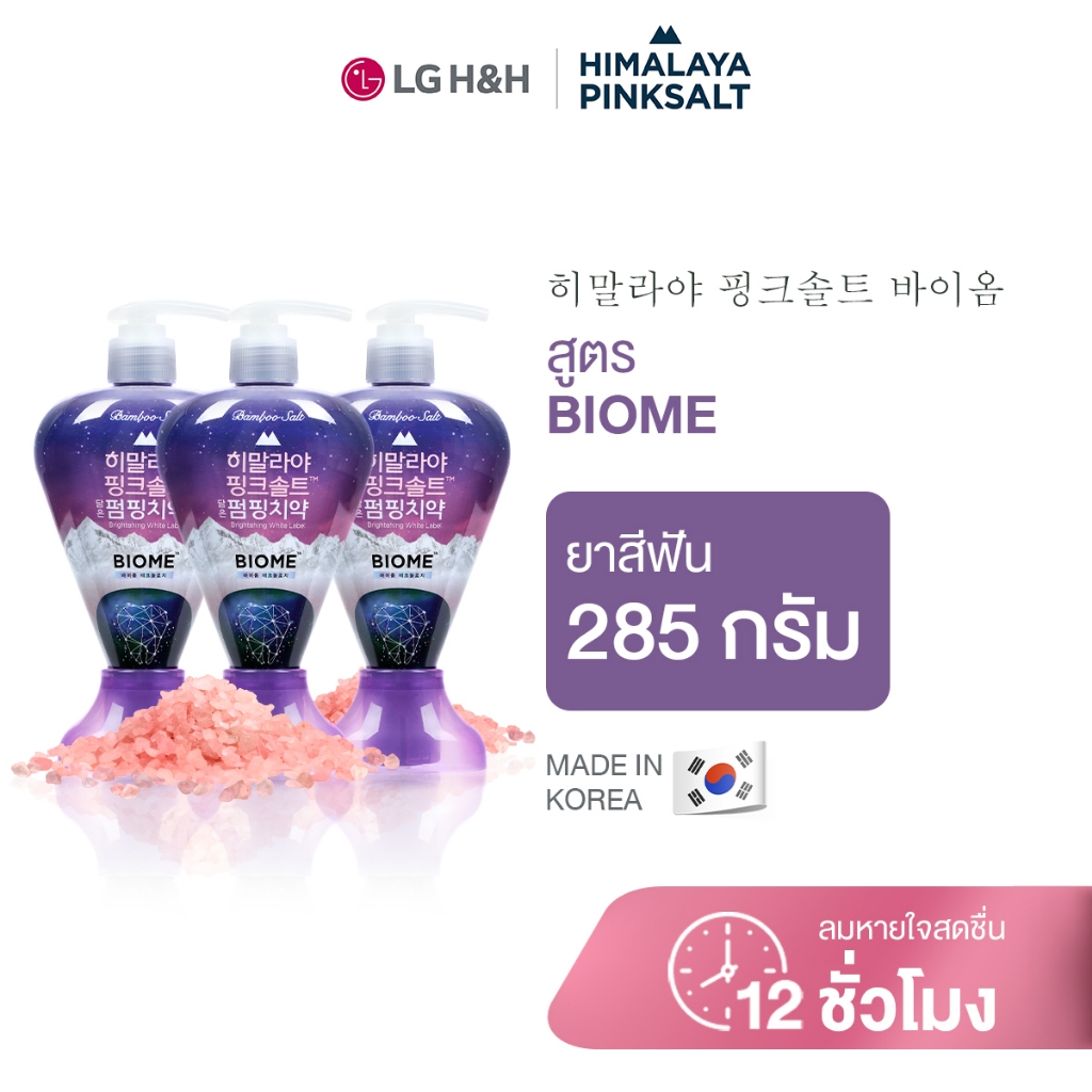 (แพ็ค3) ยาสีฟันฮิมาลายาพิงค์ซอลท์ ไบร์ทเทนนิ่ง ไวท์ เลเบล แบบปั้ม Himalaya Pinksalt Pumping