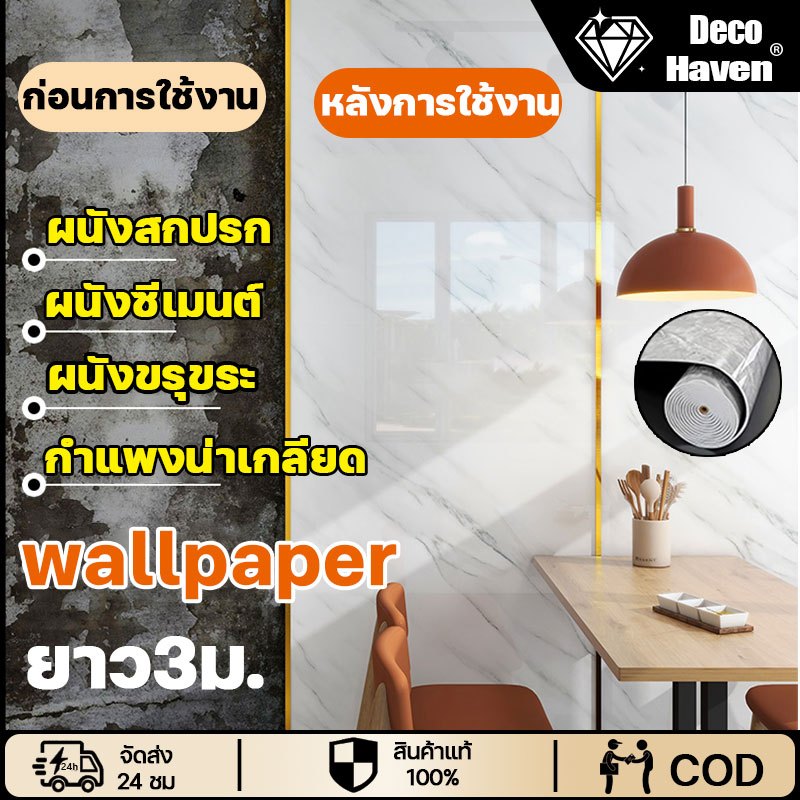 💥เปลี่ยนเป็นผนังใหม่ทันที💥สติ๊กเกอร์วอลเปเปอร์ 60*3m หินอ่อน wallpaper หนา 3.0มม กาวในตัวสําหรับติดตกแต่งผนัง