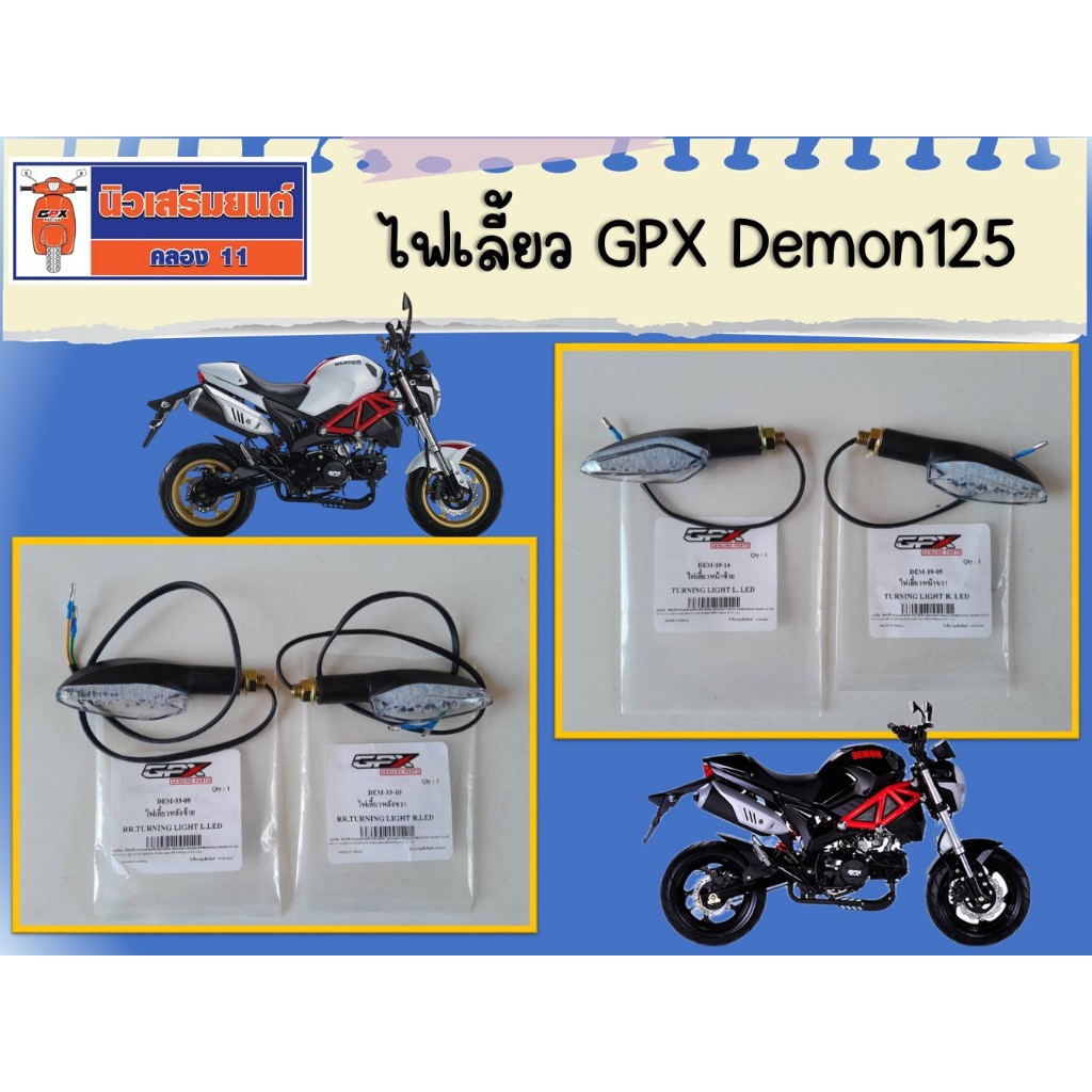 ไฟเลี้ยว GPX Demon125 ของแท้เบิกศูนย์