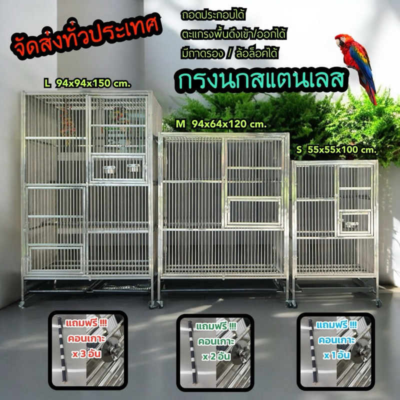 พร้อมส่ง ‼️ กรงนกสแตนเลส L 94x94x150 cm. แถมฟรีคอน3อัน
