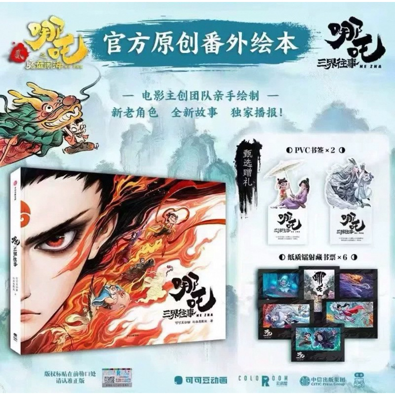 {Pre} Artbook NeZha 2 นาจา 2025 Ver. A