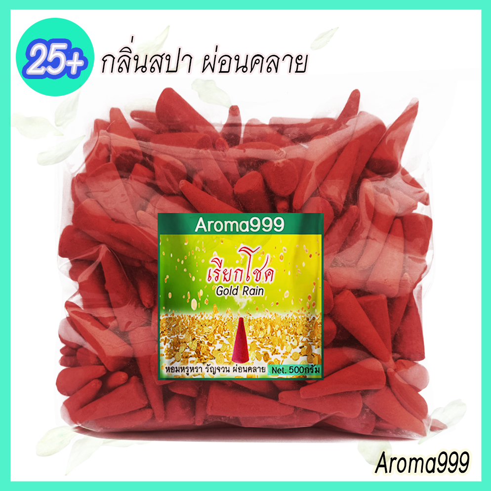 Aroma999 แพ็คใหญ่250-500G. 25กลิ่น+กำยานสปา หอมผ่อนคลาย 4cm เกรดพรีเมี่ยม หอมนานมาก