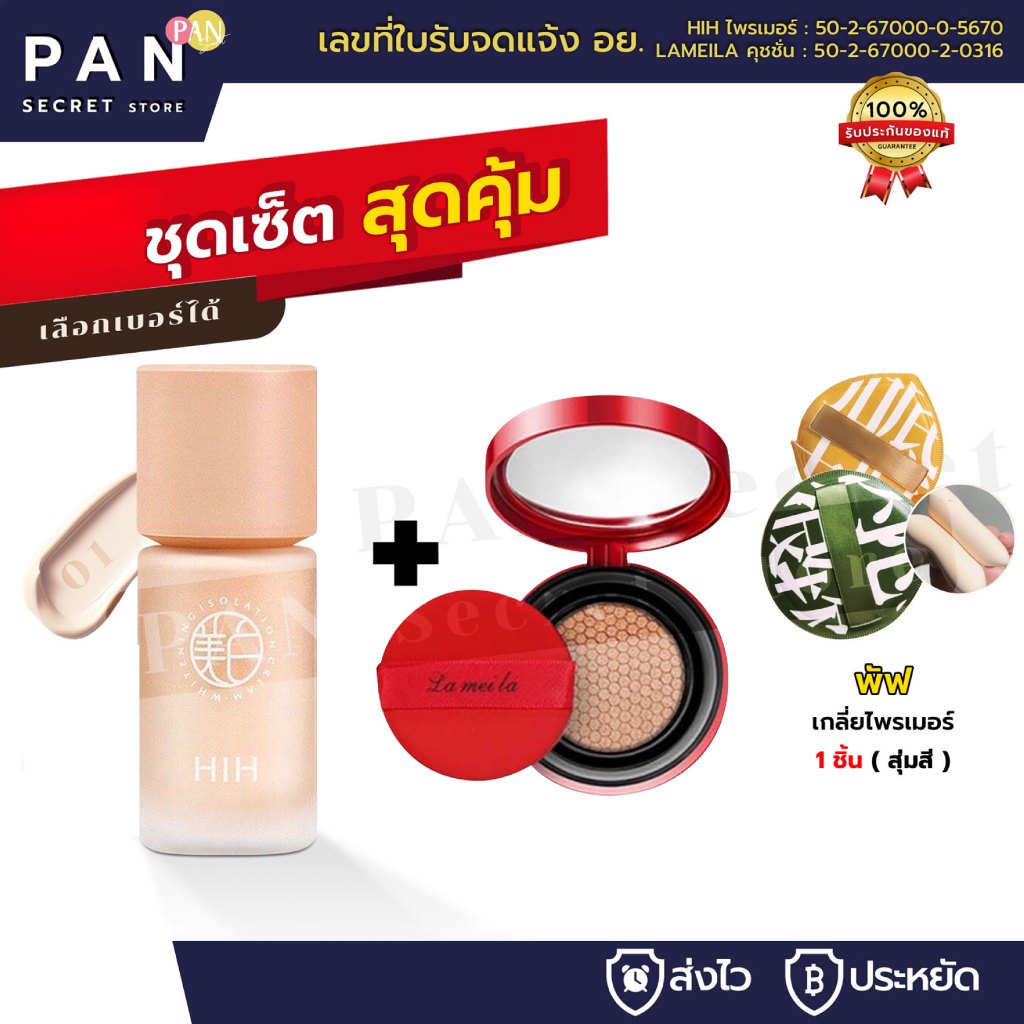 (1 แถม 2) HIH ไพรเมอร์ *แถม* คุชชั่นแดง+พัฟ คุชชั่น คุมมัน กันเหงื่อ ปกปิดได้ดี ติดทน