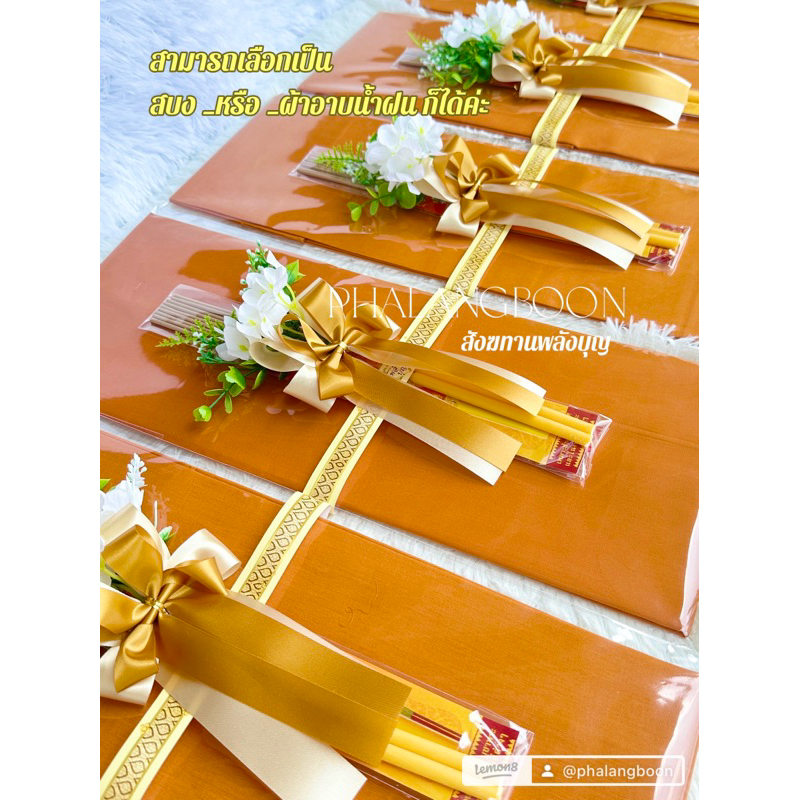 ผ้าอาบน้ำฝน สบง เป็นผ้าใหม่100% พร้อมธูปเทียน ถวายเข้าพรรษา #ผ้าอาบน้ำฝน #สบง สังฆทานพลังบุญ พับยาว