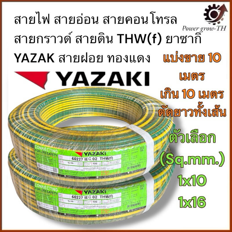 สายไฟ สายอ่อน สายคอนโทรล สายกราวด์ สายดิน THW(f) ยาซากิ YAZAK สายฝอย ทองแดง ขนาด 1x10, 1x16 Sq.mm. (