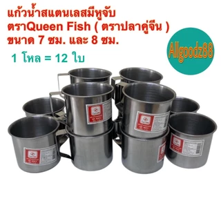 แก้วน้ำสเตนเลสมีหูจับ กระป๋องน้ำมีหูจับข้าง ขนาด7ซม.และ 8ซม.ตราปลาคู่จีน (Queen Fish) 1โหล=12ใบ*สามารถออกใบกำกับภาษีได้
