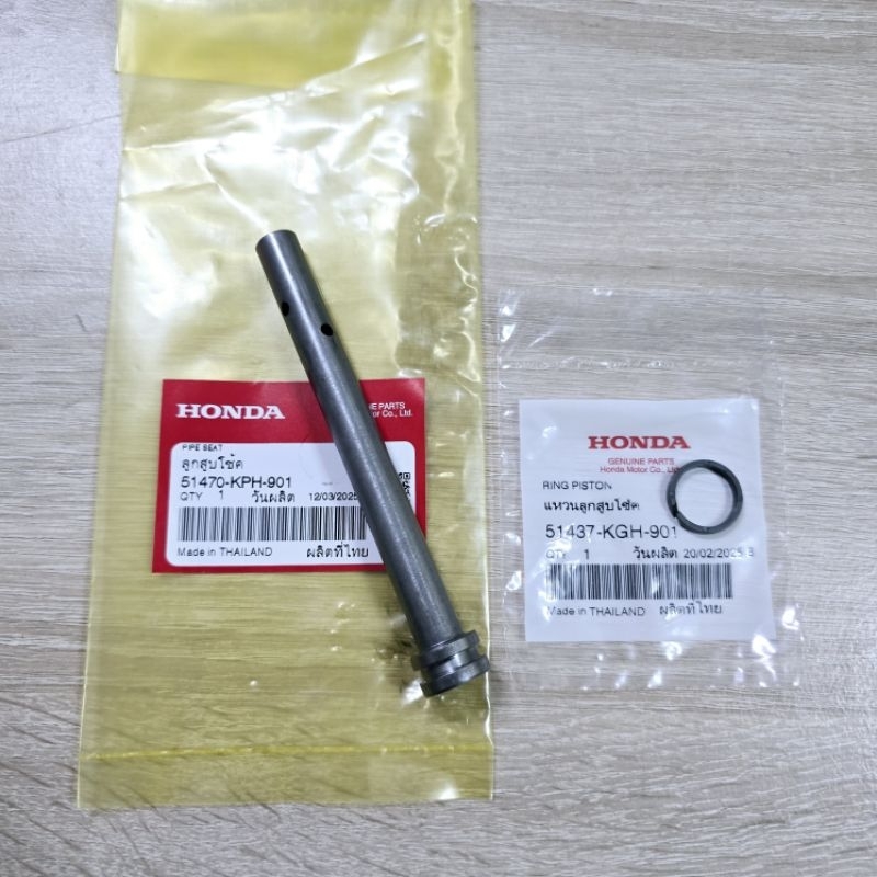 ลูกสูบโช้ค+แหวนลูกสูบโช้ค(คู่ละ)[51470-KPH-901][51437-KGH-901]แท้ศูนย์/wave125i.r.s/wave125R/wave125