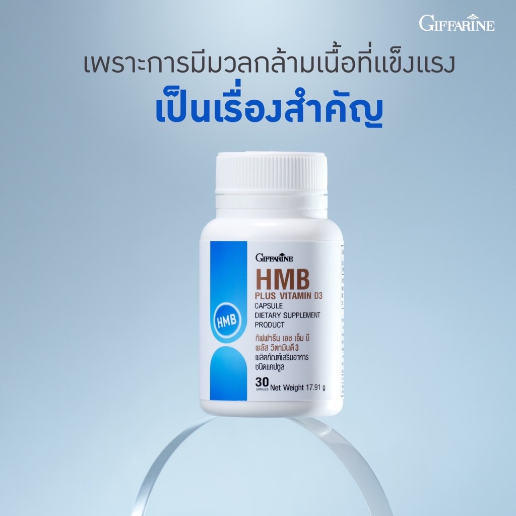 กิฟฟารีน เอช เอ็ม บี พลัส วิตามินดี 3 แคลเซียม เอช เอ็ม บี (แคลเซียม เบต้า-ไฮดรอกซี-เบต้า-เมทิลบิวไทเรต)500 มก. 30เม็ด