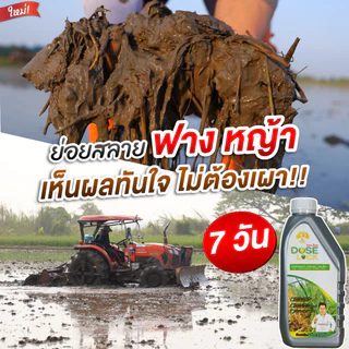[ร้านค้าบริษัท] กำตัดดีดย่อยข้าววัชพืช ย่อยฟางข้าว โดสล็อค ชุดเซ็ต 2 ขวด ย่อยฟางไม่ต้องเผา ฟื้นฟูดิน