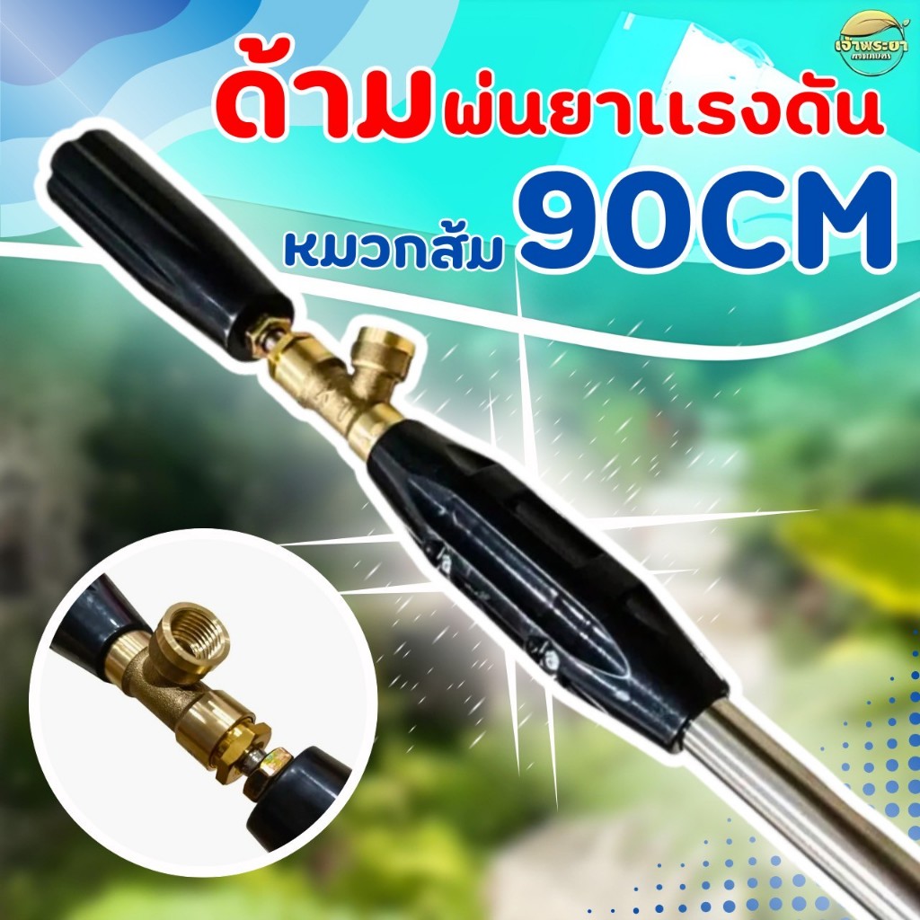 ด้ามพ่นยา ก้านพ่นยา 90 CM. ด้ามพ่นยาแรงดันสูงหมวกส้ม กระบอกใหญ่ คุณภาพดี หัวทองเหลืองแท้ - รูปที่ 3
