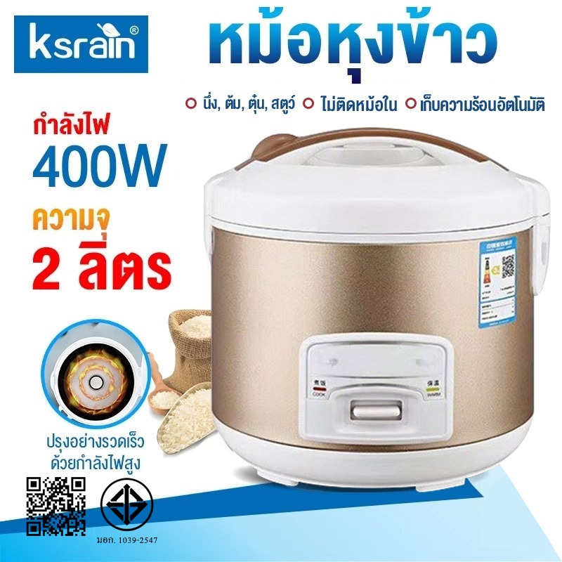 Ksrain หม้อหุงข้าว หม้อหุงข้าวไฟฟ้า 1.5L /2L/3L/4Lหม้อหุงข้าวอุ่นทิพย์ ใช้ได้ทั้งนึ่งและหุง ไม่ติดหม
