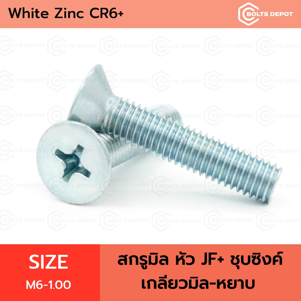 สกรูมิลชุบซิงค์ หัว JF+ Size M6-1.00 เกลียวมิล-หยาบ I White Zinc CR6+