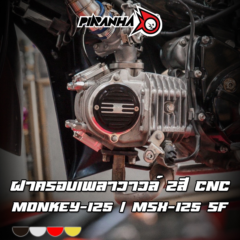 ฝาครอบเพลาวาวล์ 2สี CNC Monkey-125 / MSX-125 SF / WAVE-125i / CT-125 / ST-DAX125 PIRANHA (ปิรันย่า)