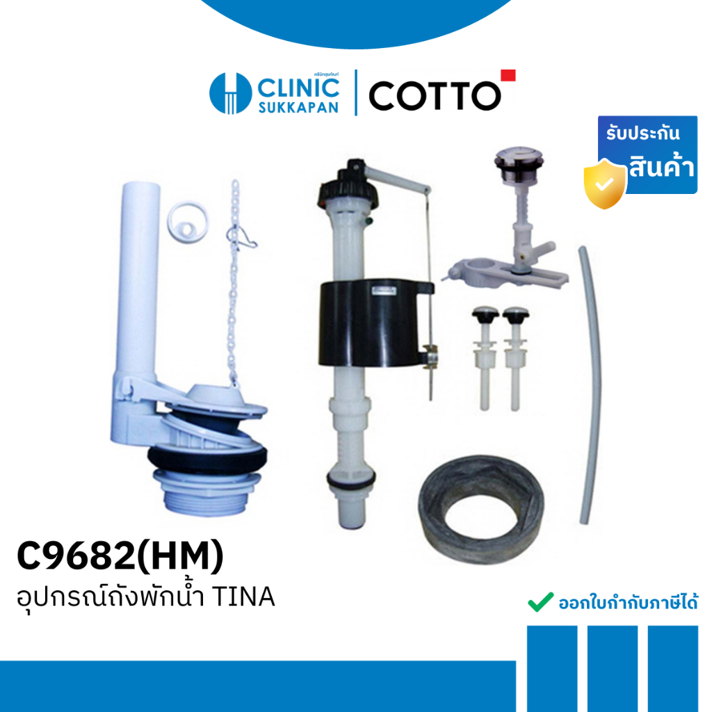 COTTO C9682(HM) ชุดอุปกรณ์หม้อพักน้ำสุขภัณฑ์ รุ่น TINA