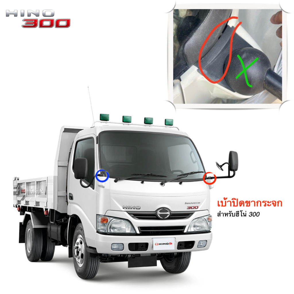 เบ้าปิดขากระจก ฮีโน่ 300 XZU, ATOM