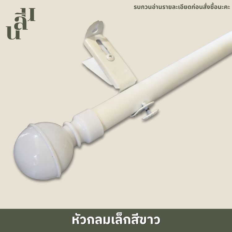 รางผ้าม่าน หัวกลมเล็