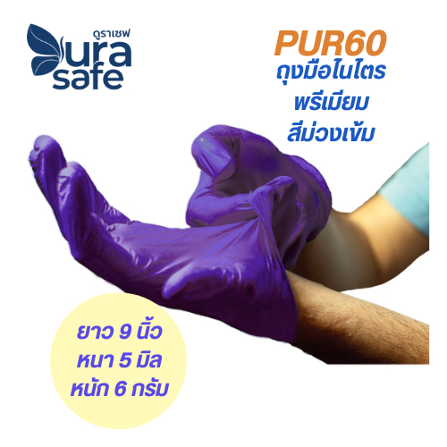 PUR60 ถุงมือไนไตรสีม่วง ไม่มีแป้ง รุ่นพรีเมียม หนา 5 มิล หนัก 6 กรัม ยาว 9 นิ้ว (100ชิ้น/กล่อง) แบรนด์ ดูราเซฟ