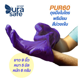 PUR60 ถุงมือไนไตรสีม่วง ไม่มีแป้ง รุ่นพรีเมียม หนา 5 มิล หนัก 6 กรัม ยาว 9 นิ้ว (100ชิ้น/กล่อง) แบรนด์ ดูราเซฟ