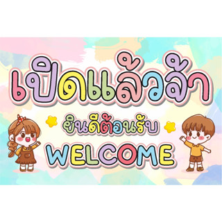 ป้าย เปิดแล้วจ้า สีพาสเทล แบบน่ารัก มีทั้งไวนิล และป้ายเคลือ…