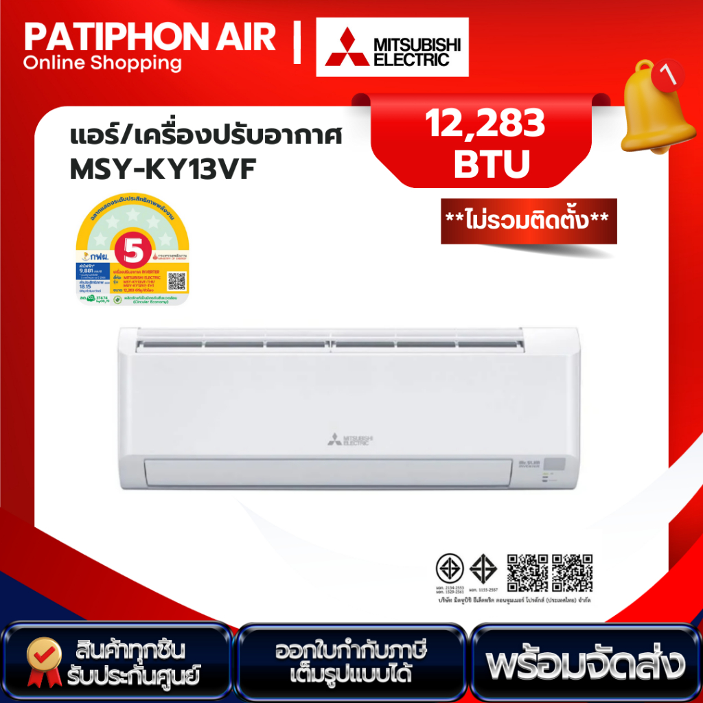 MITSUBISHI ELECTRIC แอร์ติดผนัง 12,283 BTU รุ่น MSY-KY13VF (เฉพาะตัวเครื่อง)