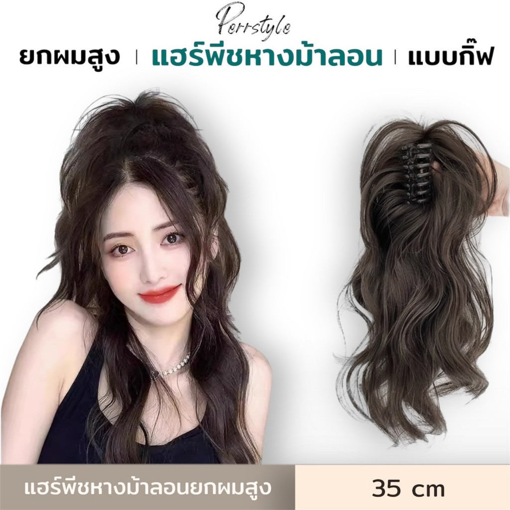 (พร้อมส่ง) กิ๊ฟแฮร์พีชหางม้ายกผมสูง ยาว 35 ซม. กิ๊ฟแฮร์พีชแบบมัดผมครึ่งหัว ทรงหางม้าลอน