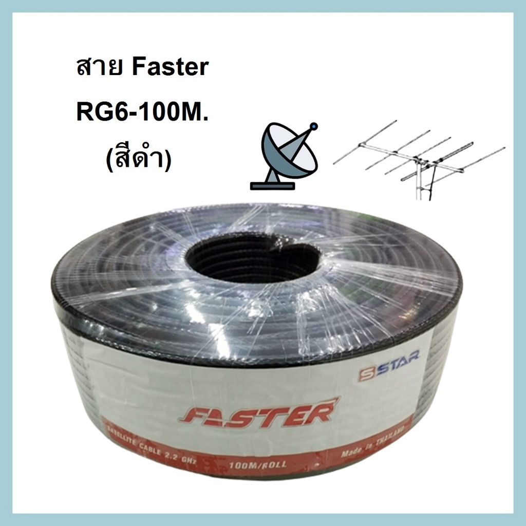สาย Faster SStar RG-6U 100 เมตร ชีลล์ 60% มีให้เลือก สีขาว,ดำ - รูปที่ 2