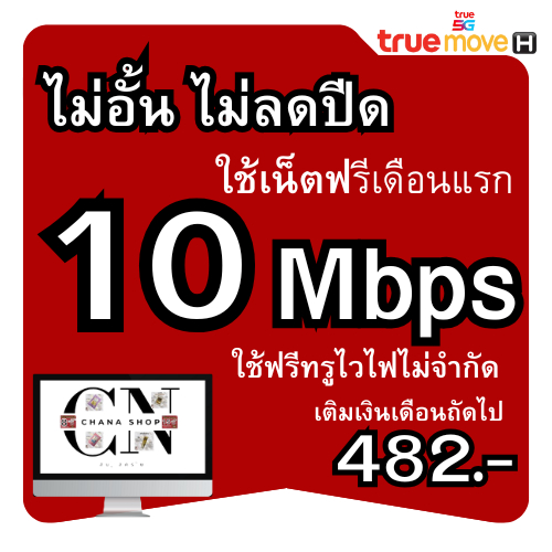 T26.ซิมเทพทรู 10 Mbps ซิมเน็ตไม่อั้น ไม่ลดสปีด  (ใช้ฟรีเดือนแรก)