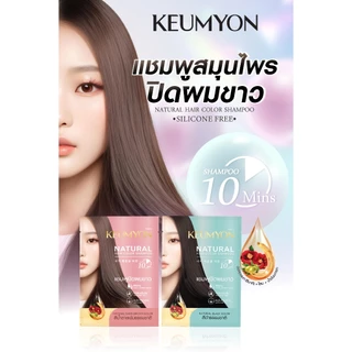 แชมพูปิดผมขาว กึมยอน เนเชอรัล แฮร์ คัลเลอร์ Keumyon Natural Hair Color Shampoo 30 ml.