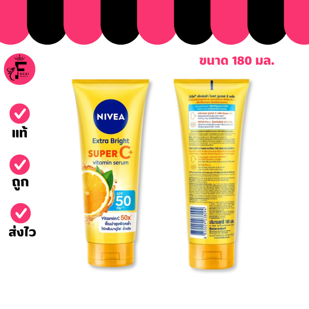 (สูตรในตำนาน) NIVEA Extra Bright SUPER C+ นีเวีย เอ็กซ์ตร้า ไบรท์ โลชั่น 180 มล.