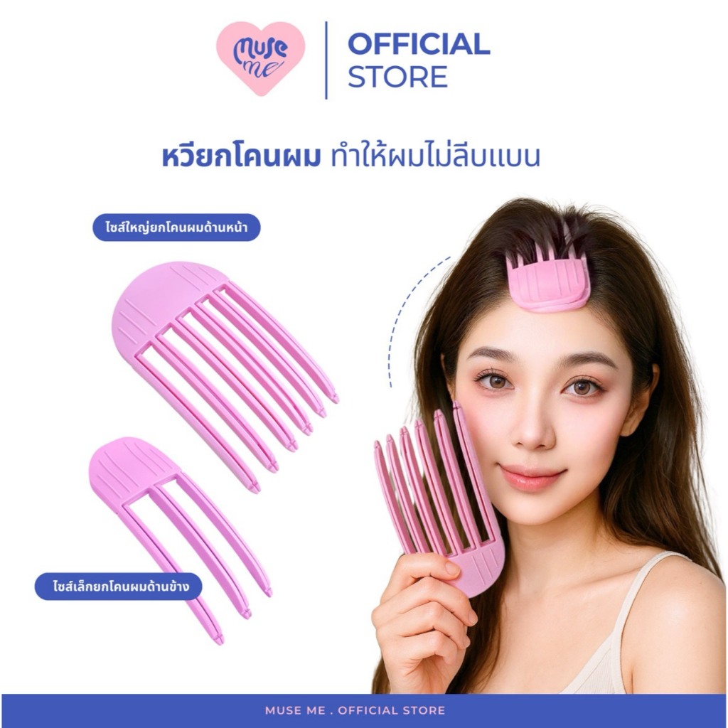 กิ๊บยกโคนผม (จำนวน 1 ชิ้น) มีหลายขนาด หวีวอลลุ่มผม ช่วยให้ผมไม่ลีบแบน