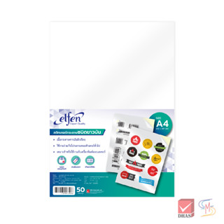 Elfen เอลเฟ่น สติกเกอร์ กระดาษสติกเกอร์ ชนิดขาวมัน  A4 จำนวน…