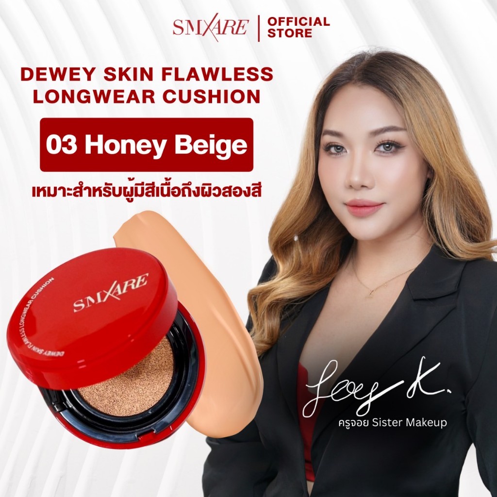 เบอร์03 HONEY BEIGE SMXARE คุชชั่น DEWEY SKIN FLAWLESS LONGWEAR ปกปิด บางเบา ไม่หนักหน้า พร้อมบำรุง มีกันแดด SPF35 PA+++