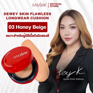 เบอร์03 HONEY BEIGE SMXARE คุชชั่น DEWEY SKIN FLAWLESS LONGW…