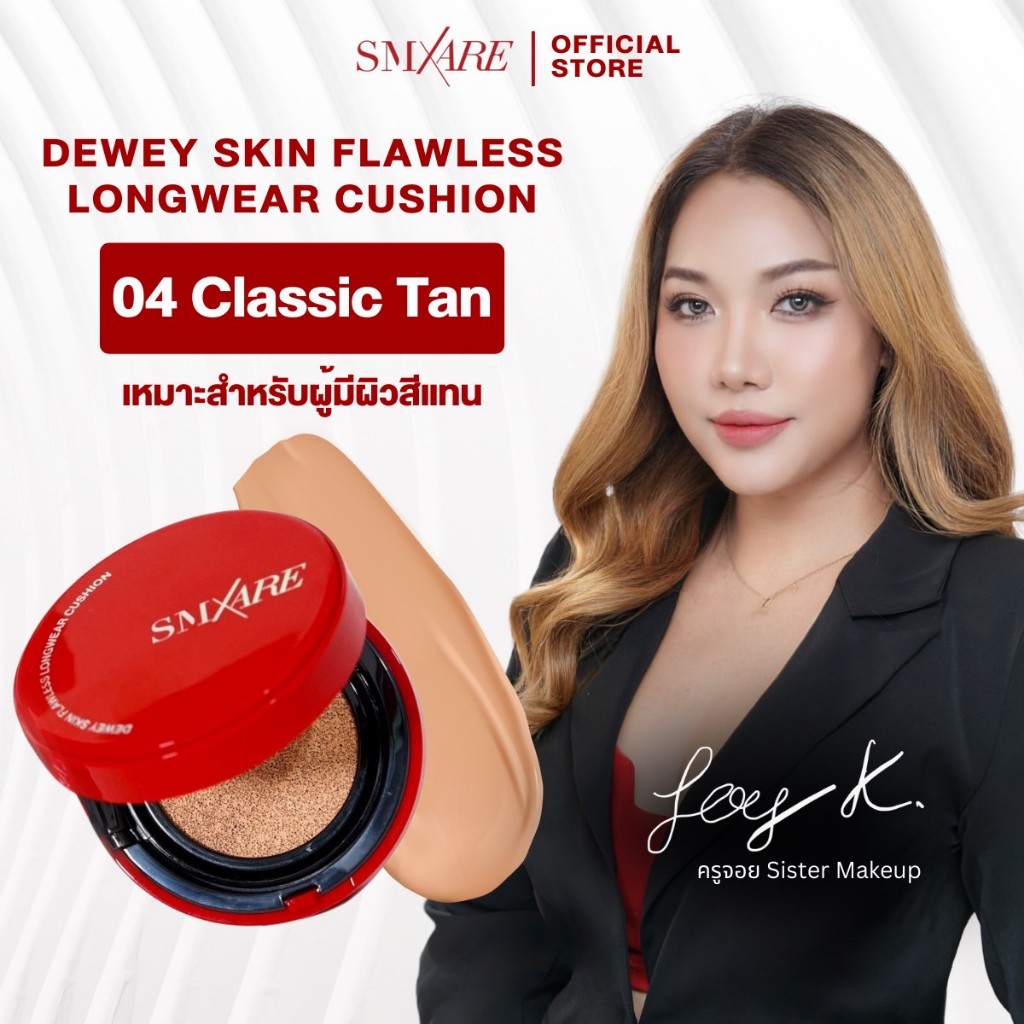 เบอร์04 CLASSIC TAN SMXARE คุชชั่น DEWEY SKIN FLAWLESS LONGWEAR ปกปิด บางเบา ไม่หนักหน้า พร้อมบำรุง มีกันแดด SPF35 PA+++
