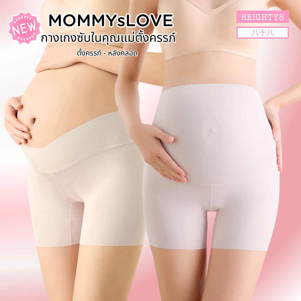 8EIGHTY8 กางเกงซับในขาสั้นคุณเเม่ตั้งครรภ์ ตั้งท้อง หลังคลอด ผ้าลื่นยับยั้งเเบคทีเรีย ลดความร้อนชื้น