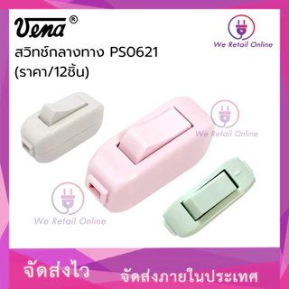 สวิทช์กลางทาง รุ่น PS0621 (ราคาต่อ12 ชิ้น) VENA (*4-SB-V01)