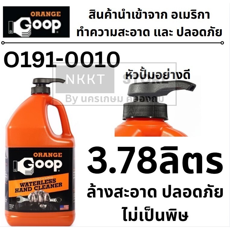 น้ำยาล้างคราบน้ำมัน ล้างมือ สูตรพิเศษ ท้าพิสูท ORANGE GOOP เจลล้างมือชนิดไม่ต้องใช้นํ้า ขนาด 3.78 ลิ