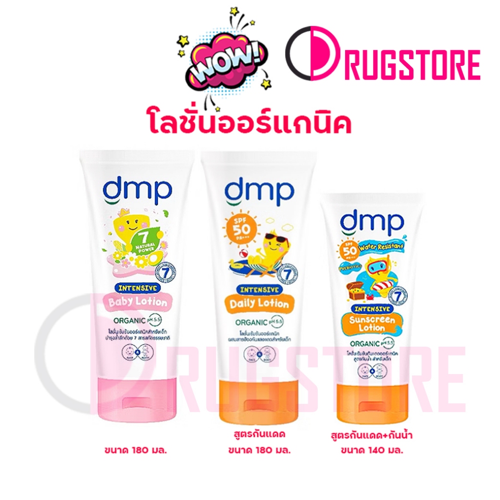 Dermapon ( DMP) intensive baby lotion - โลชั่นเด็ก 180 มล สำหรับเด็กแรกเกิด - เด็กโต โลชั่นกันแดดเด็