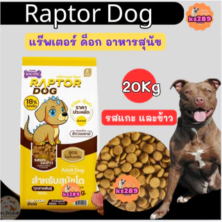 [ ขนาด 20 kg. ] Raptor แร๊พเตอร์ ด็อก อาหารสุนัข ขนาด 20 กิโลกรัม