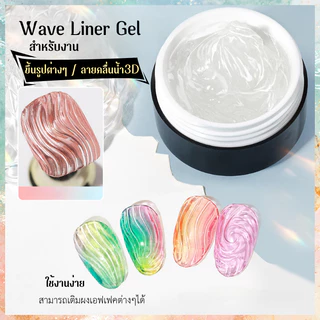 Wave Liner Gel สำหรับปั้นลวดลายงานอาร์ตต่างๆ ลงบนหน้าเล็บ สุดปัง งานเหมาะทุกซีซั่น แบรนด์ AS แท้
