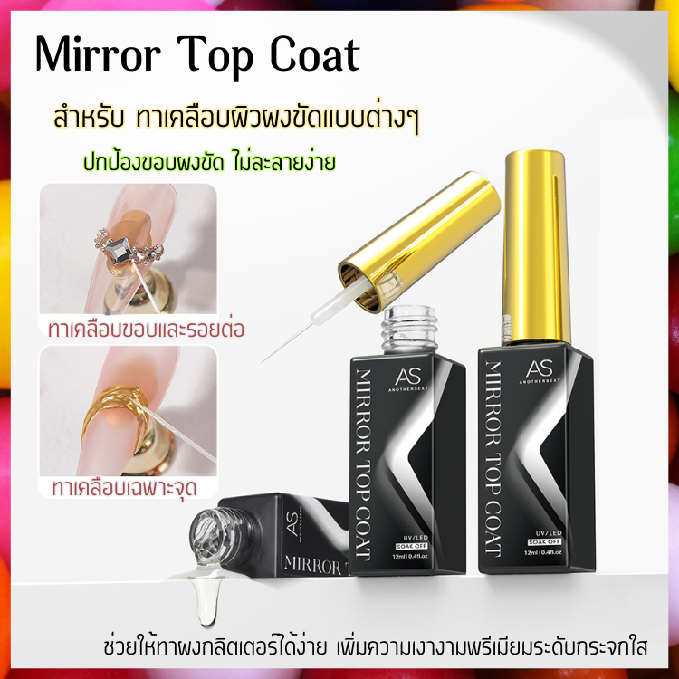 Mirror Top Coat สำหรับทาเคลือบผิวผงขัด ช่วยให้ไม่เลอะ เงางาม ยิ่งกว่าเดิม แบรนด์ AS แท้