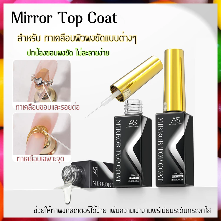 Mirror Top Coat สำหรับทาเคลือบผิวผงขัด ช่วยให้ไม่เลอะ เงางาม ยิ่งกว่าเดิม แบรนด์ AS แท้