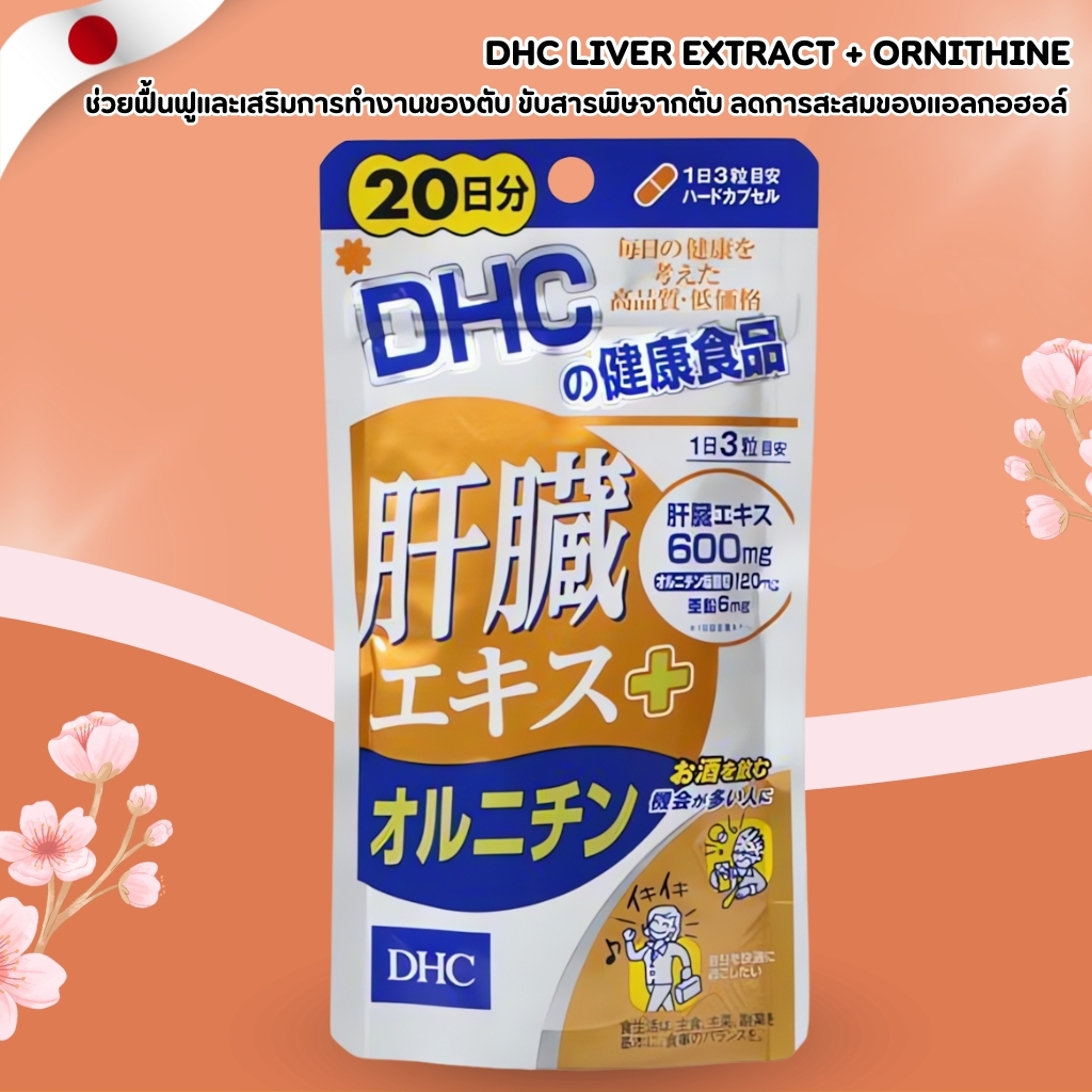 DHC Liver Extract + Ornithine 🌿✨ ฟื้นฟูตับ ลดอาการเมาค้าง บำรุงสุขภาพ (60 เม็ด / 20 วัน) No.Jp316